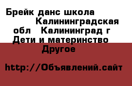  Брейк данс школа Beetle Juice  - Калининградская обл., Калининград г. Дети и материнство » Другое   